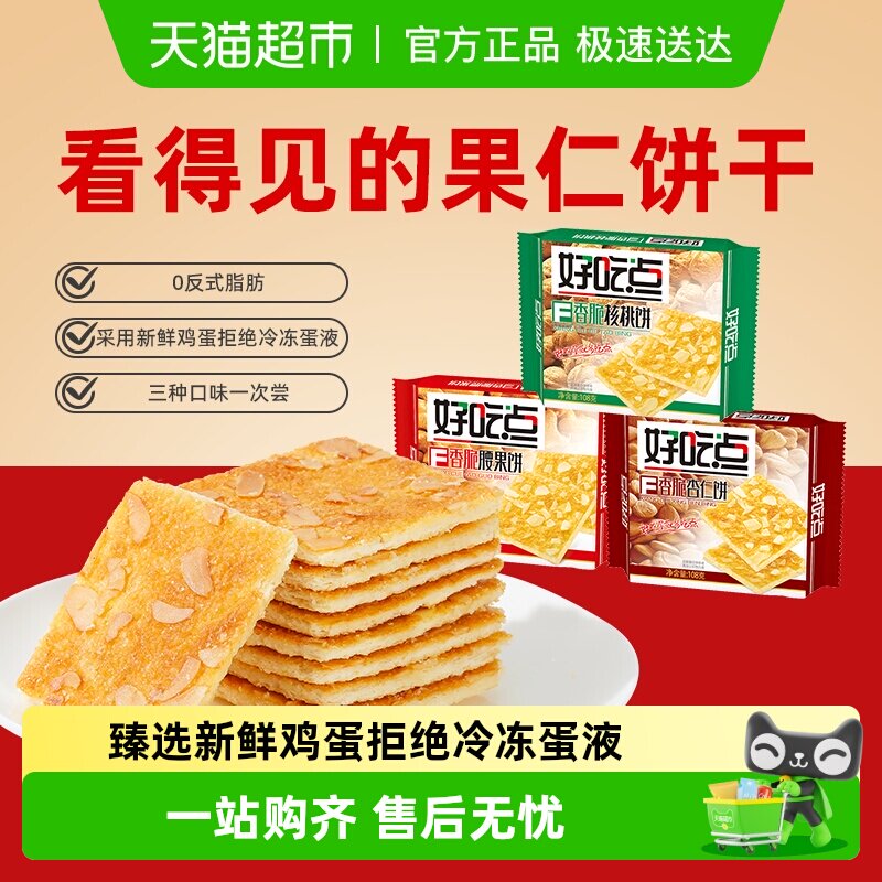 好吃点香脆饼干休闲零食经典口味小吃混合独立小包装