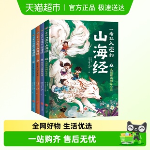 一看就入迷 山海经全四册中国诗词大会出题专家漫画趣讲上古奇书