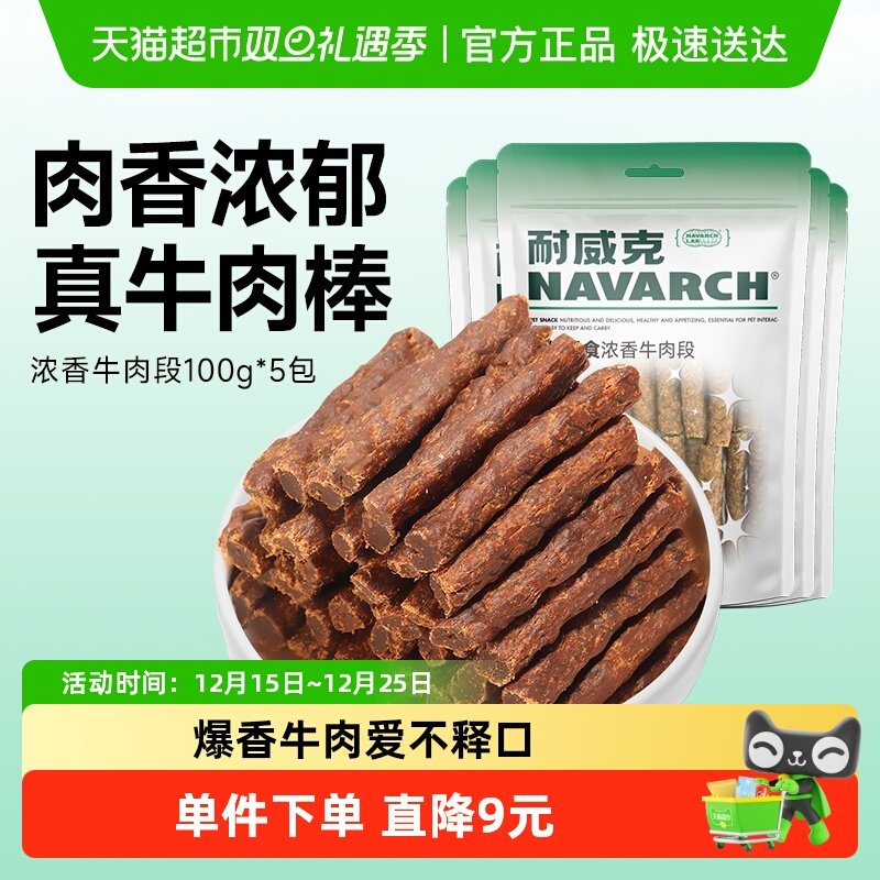 耐威克狗零食牛肉段100g×5包