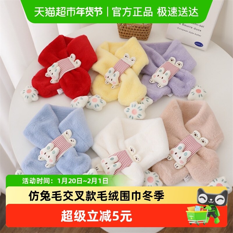 儿童毛绒围巾冬季新款卡通仿兔毛交叉款创意礼品保暖防风可爱围脖,家居饰品,创意礼品,淘宝优惠券,粉丝福利购,淘宝优惠卷