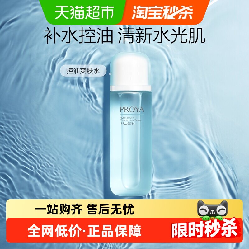 【下拉享优惠】珀莱雅水动力盈润水135ml深层补水控油收缩毛孔