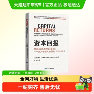 资本回报 穿越资本周期的投资:一个资产管理人的报告2002-2015