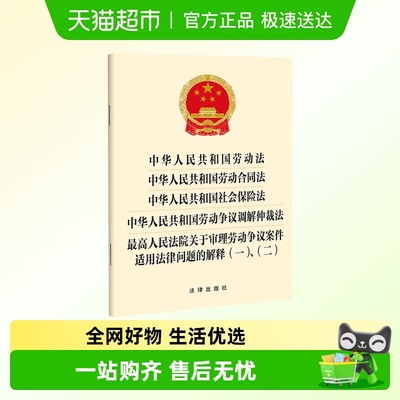 劳动法五合一单行本