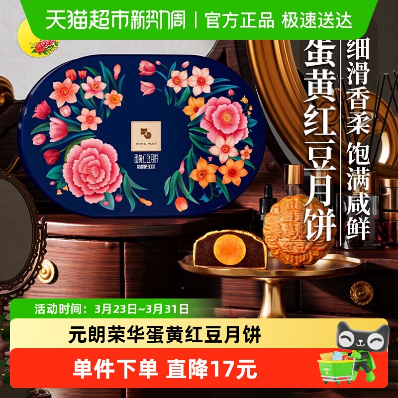 香港元朗荣华蛋黄红豆沙糕点中秋节月饼礼盒中秋送礼