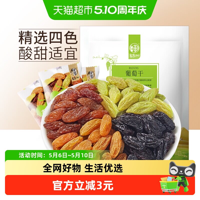 华味亨四色葡萄干【独立小包】新疆提子休闲零食果干免洗