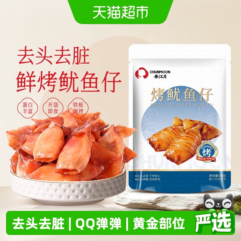 春江月舟山现烤鱿鱼仔海味零食空心铁板鱿鱼干墨鱼仔开袋即食海鲜