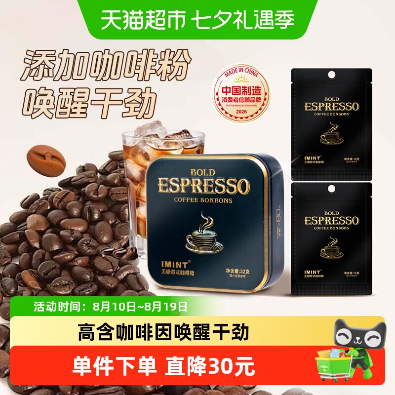 I'MINT无糖冰意式咖啡糖56g犯困清凉薄荷醒神木糖醇黑金咖啡糖果