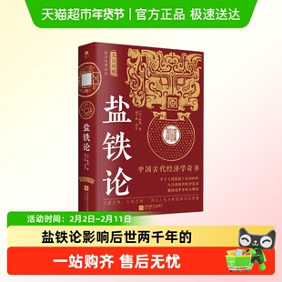 盐铁论影响后世两千年的大辩论讲透掌握财富的底层逻辑千古金句
