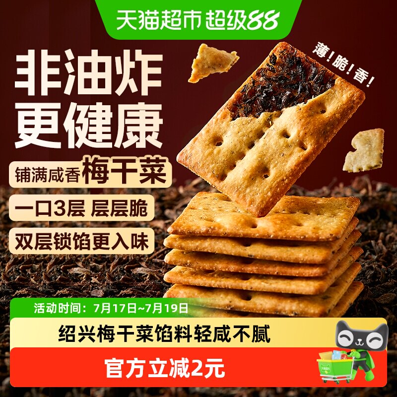 良品铺子梅干菜薄脆饼干160g办公室早代餐咸味烧饼小吃食品零食