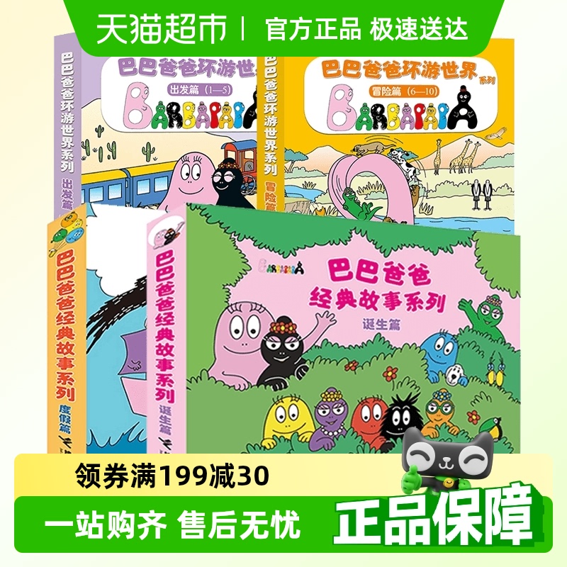 巴巴爸爸系列图书经典故事系列诞