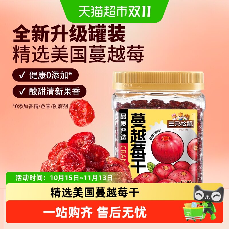 三只松鼠蔓越莓干罐装果脯蜜饯即食烘焙水果干零食网红小吃