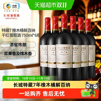长城解百纳7年橡木桶750ml*6瓶