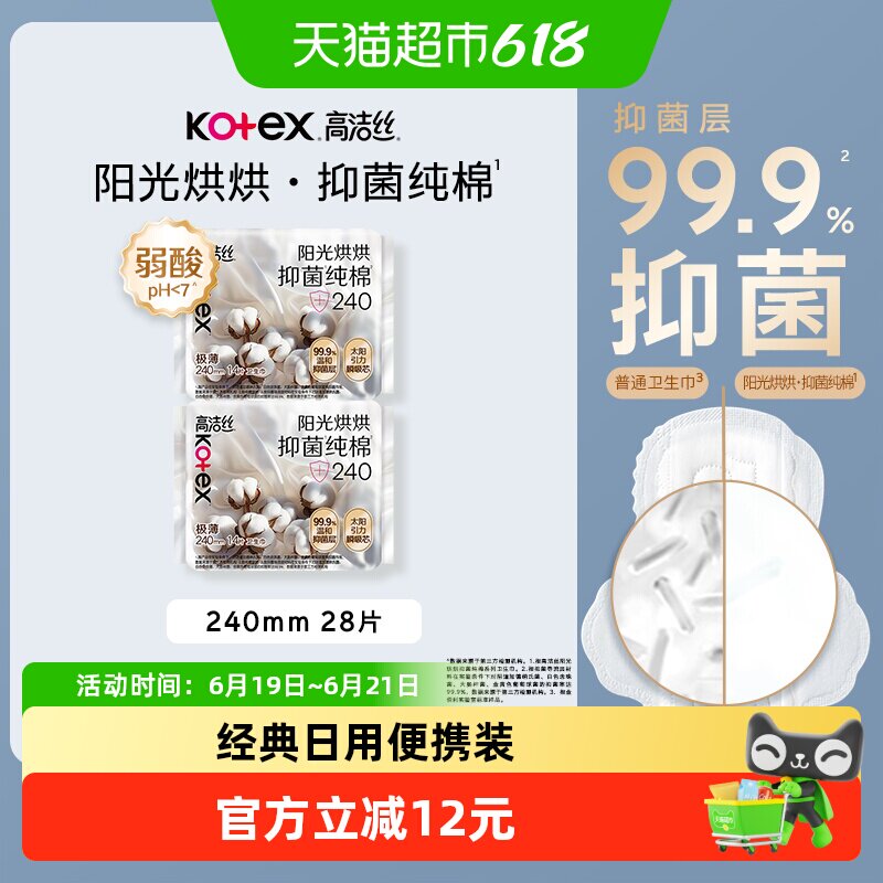 高洁丝日用阳光烘烘抑菌28片