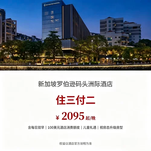 专属儿童礼遇 + 住三付二双福利，家庭长线入住性价比很高 每日双人早餐搭配 100 美元消费额度，店内餐饮 SPA 均可抵扣 可协调入住离店时段，适配亲子度假、商务中长期旅居需求 坐落新加坡河沿岸，临河景观优越，周边餐饮酒吧业态丰富