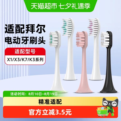 倍想适配拜尔电动牙刷牙刷头
