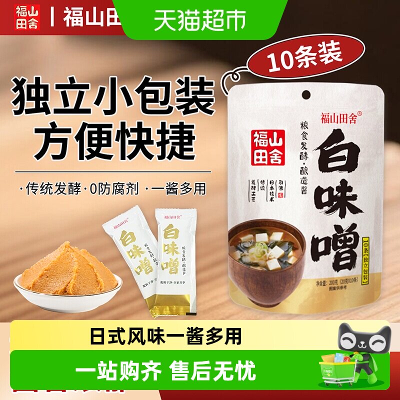 福山田舍白味噌条形日式味噌汤酱料独立小包装凉拌菜炖煮调味料