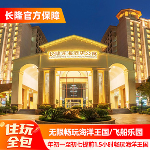 【寒假春节可订】珠海长隆迎海酒店公寓2天1晚海洋王国/飞船乐园