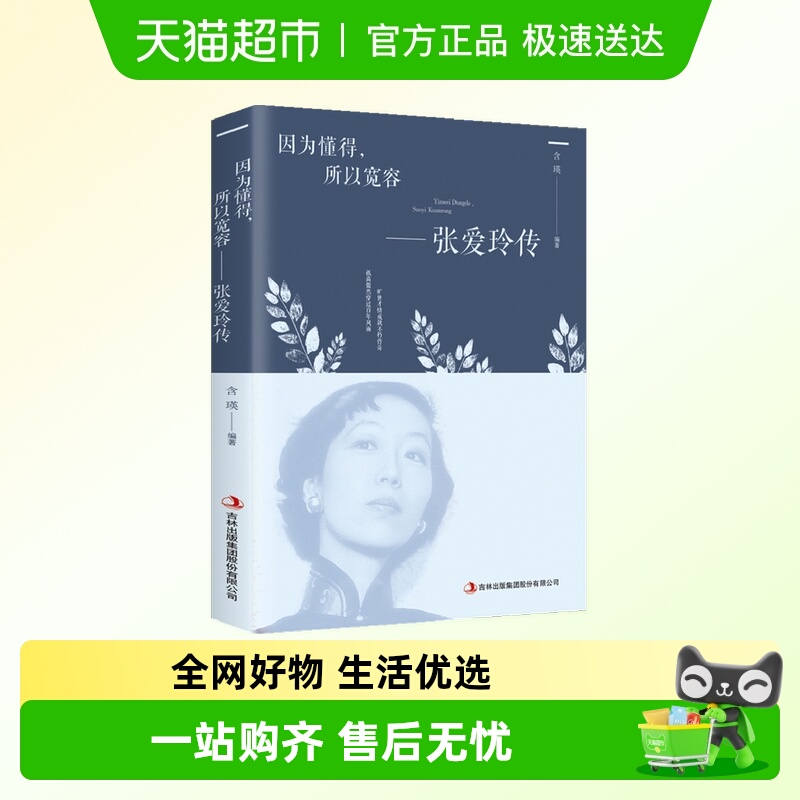 因为懂得所以宽容张爱玲传