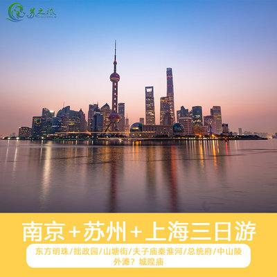 南京总统府+苏州园林+上海3日游/不进购物店/跟团旅游/东方明珠