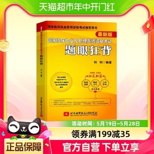 题眼狂背昭昭执业医师2024年国家临床执业及助理医师资格考试历年