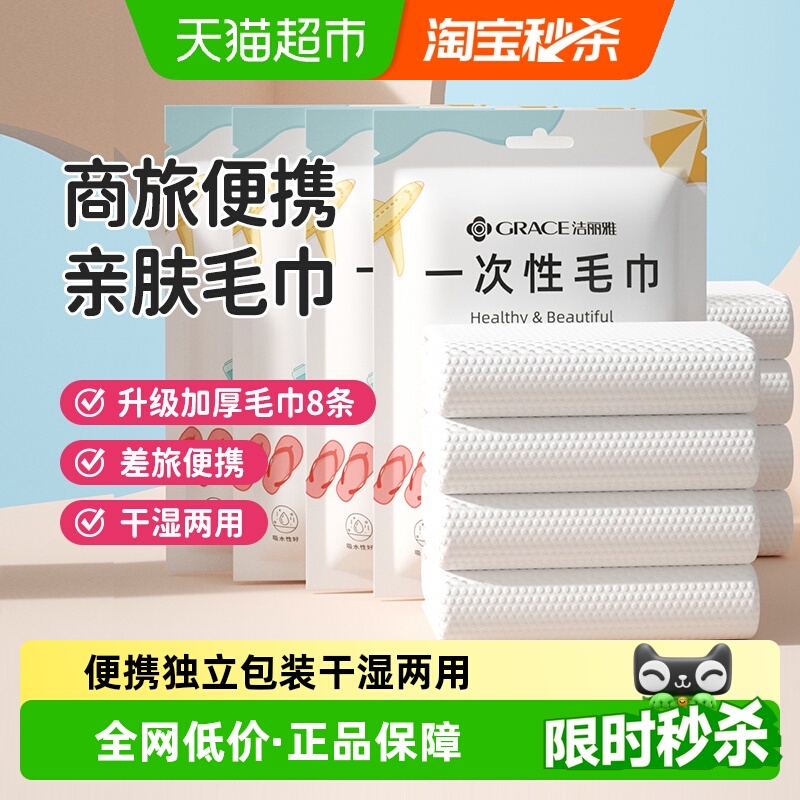 洁丽雅差旅干湿两用一次性毛巾