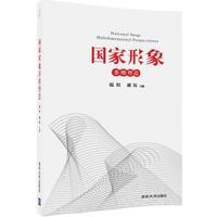 范红,胡钰国家形象多维塑造（正版旧书包邮）清华大学出版社9787302450221