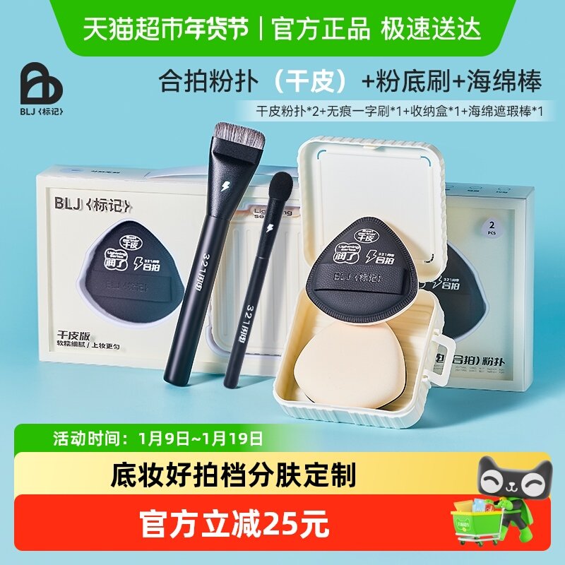 BLJ棉花糖干皮粉扑搭配粉扑盒+海绵遮瑕棒+一字粉底刷干皮组合装,彩妆/香水/美妆工具,化妆/美容工具,淘宝优惠券,粉丝福利购,淘宝优惠卷