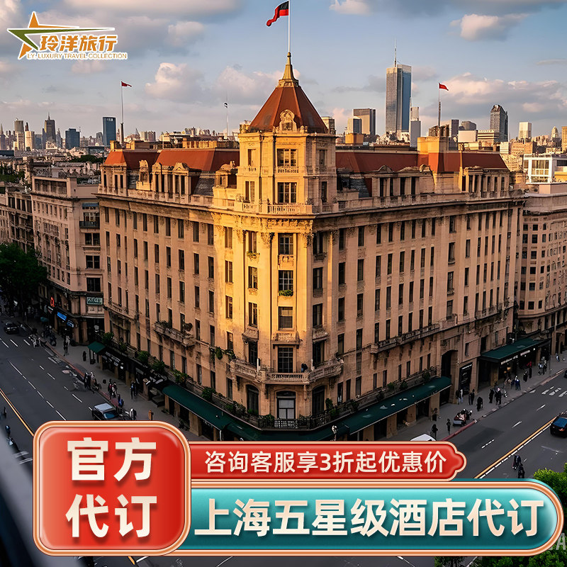 特惠代订上海和平饭店外滩W酒店璞丽华尔道夫丽晶预订房悦榕庄j