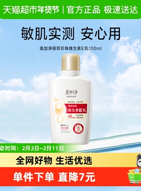 美加净银耳珍珠维生素E乳金维E100ml滋润国货保湿补水润肤不粘腻