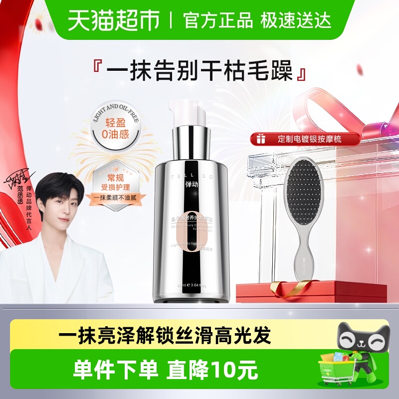 弹动鱼子酱奢养护发精油