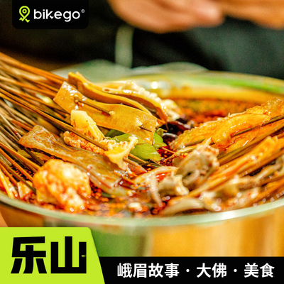 寻味乐山美食一日游