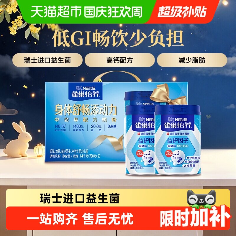 【下拉优惠】雀巢益护因子高钙中老年奶粉700g*2罐中秋礼盒送礼