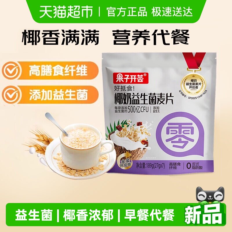 果子开荟椰奶益生菌燕麦片189g高膳食纤维饱腹早餐代餐独立包装
