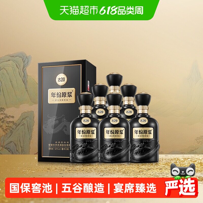 古井贡酒年份原浆古20-52度500ml*6瓶整箱浓香型白酒婚宴商务宴请