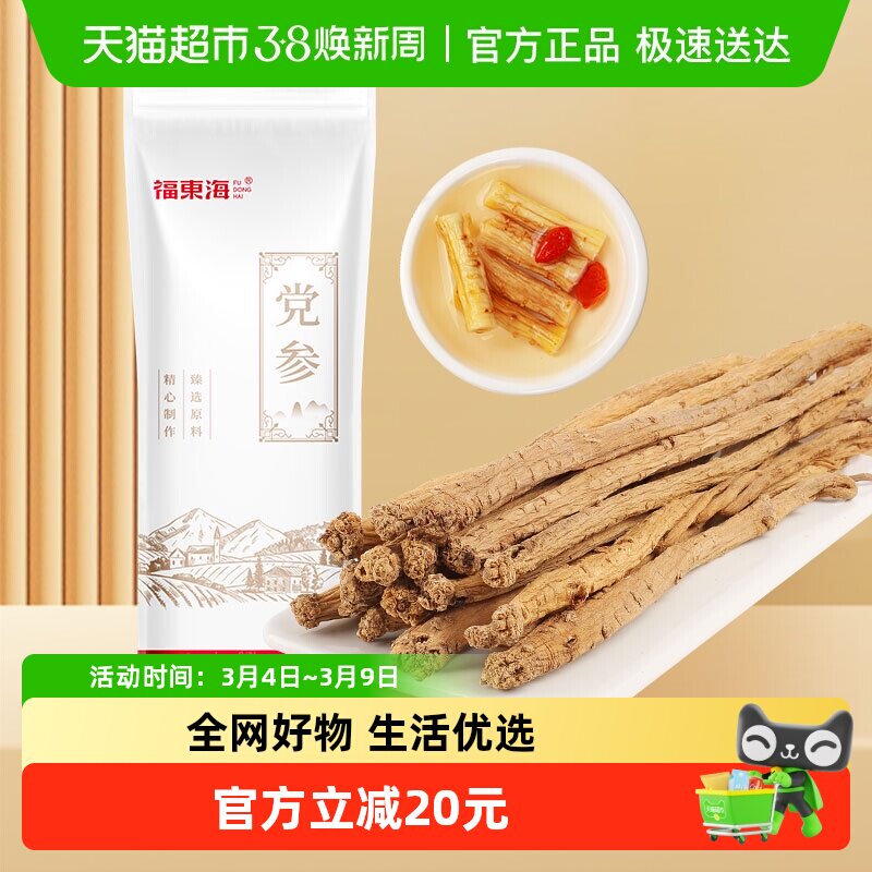 福东海大条党参130g甘肃滋补品党参条参条完整泡水煲汤炖汤食材