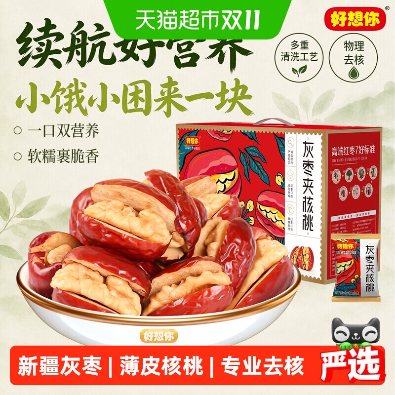 【好想你_红枣夹核桃660g】蜜饯大枣红枣夹核桃仁礼盒装过节送礼