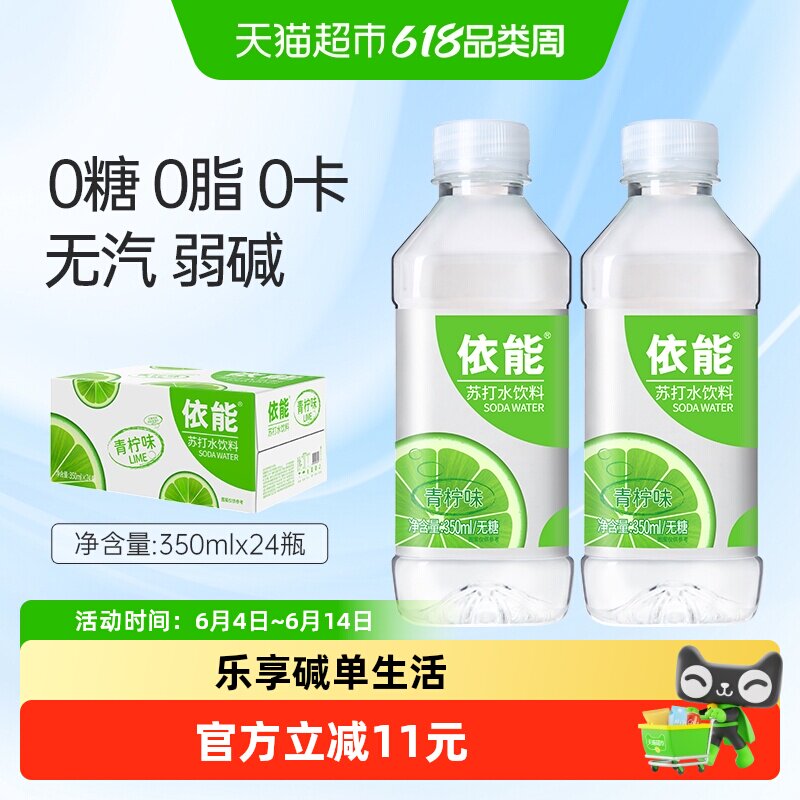 依能青柠味苏打水饮料弱碱性水整箱小瓶无糖非气泡水0糖0脂0卡饮