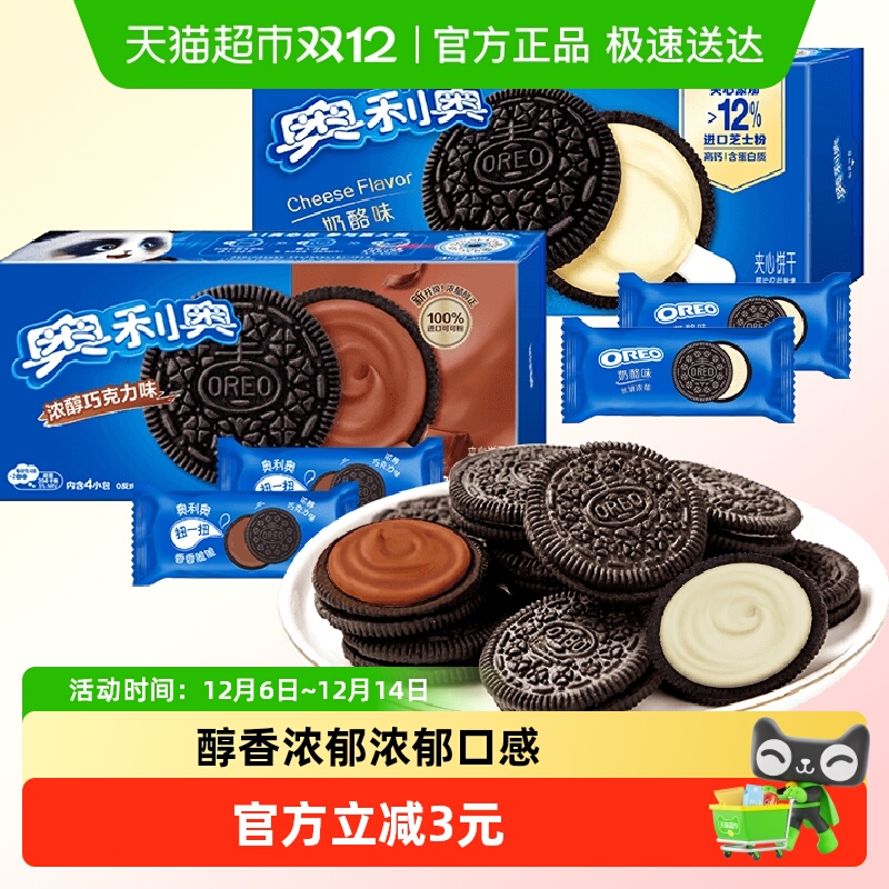奥利奥夹心饼干浓醇巧克力味奶酪味194gx2高钙含蛋白质不甜不腻