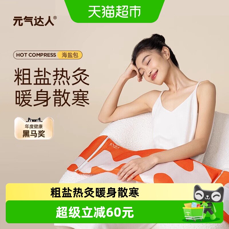 元气达人海盐热敷包三伏天热敷肩颈腰腹粗盐理疗袋家用粗盐热敷包