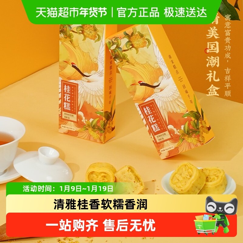 南宋胡记传统中式糕点桂花糕杭州茶点特产绿豆糕桂花饼伴手礼