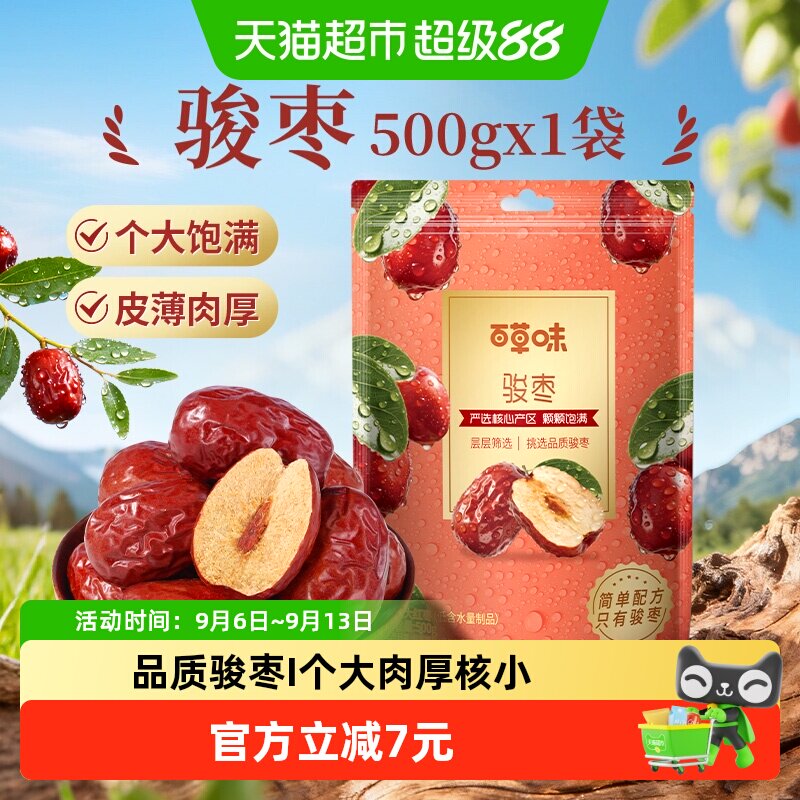 百草味骏枣500g特大红枣干骏枣特产干果休闲零食枣子小吃即食煲粥