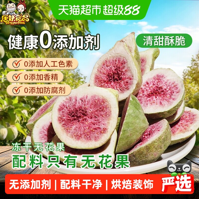 唐妖冻干无花果脱水果干脆烘焙儿童孕妇休闲健康无添加剂办公零食