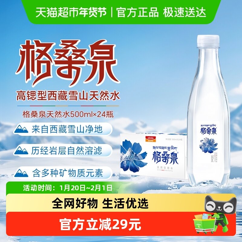 格桑泉西藏天然雪山水500ml*24瓶弱碱性整箱瓶装水饮用水家庭便携,咖啡/麦片/冲饮,饮用天然矿泉水/饮用天然水,淘宝优惠券,粉丝福利购,淘宝优惠卷