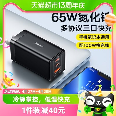 65w三口快充氮化镓充电器倍思