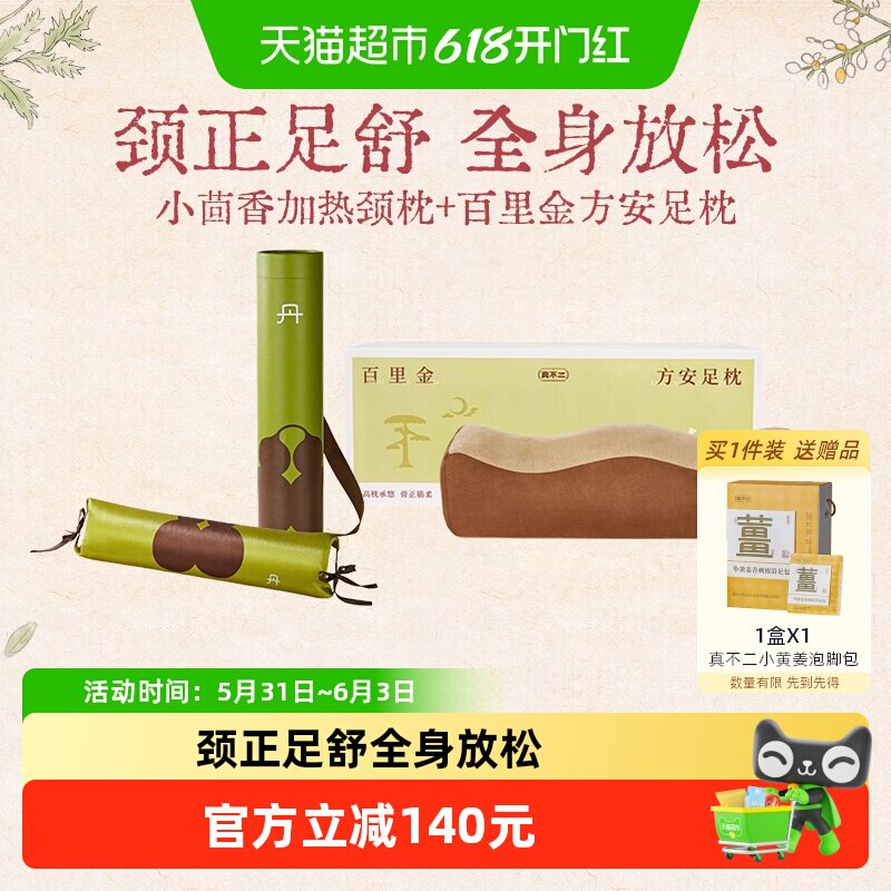 真不二小茴香颈椎枕加热热敷枕百里金方安足枕组合睡眠养生礼物