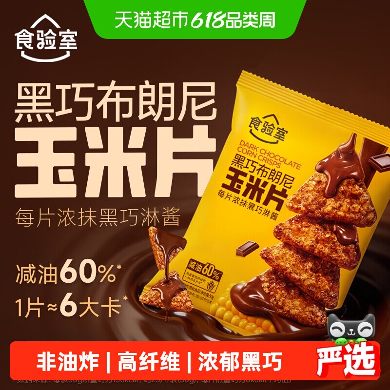 食验室黑巧可可布朗尼玉米片办公室休闲健康解馋零食薯片