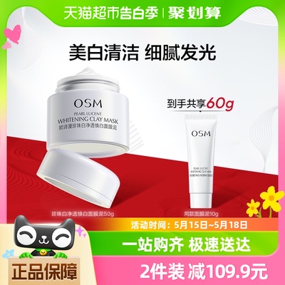 OSM/欧诗漫珍珠白净透焕白面膜泥50g美白保湿涂抹式清洁毛孔提亮