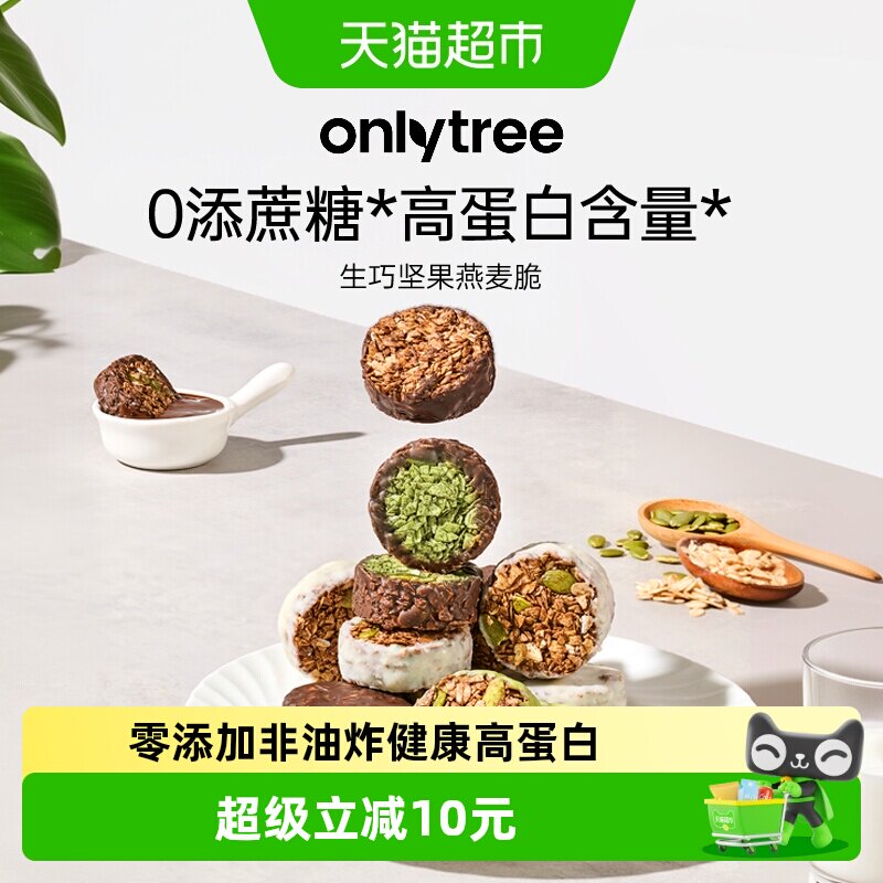 onlytree生巧坚果燕麦脆高蛋白营养早餐代餐巧克力饱腹即食燕麦脆