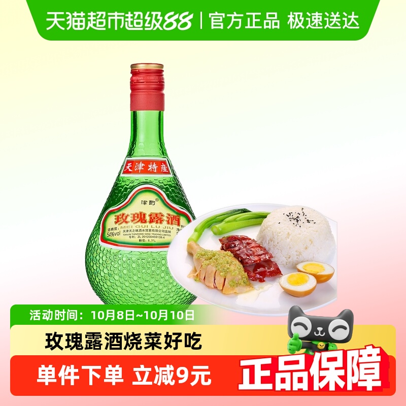 天津特产津酌玫瑰露酒500ml烧腊烹饪腊味海鲜叉烧肉料酒