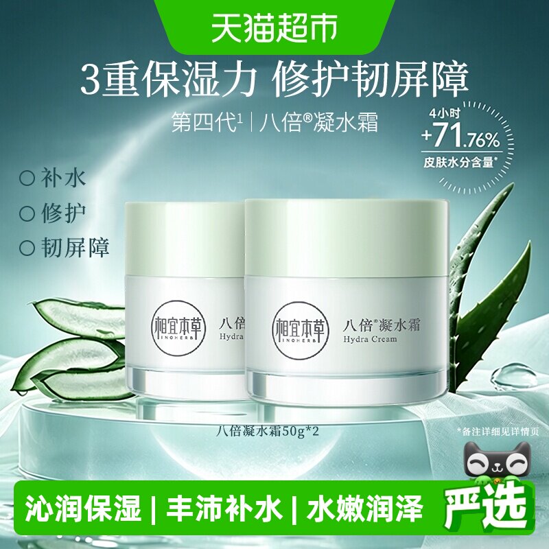 相宜本草八倍凝水霜补水50g*2瓶图片